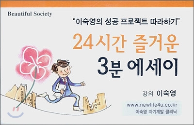 24시간 즐거운 3분 에세이