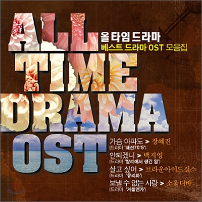 올 타임 드라마 All Time Drama : 베스트 드라마 OST 모음집