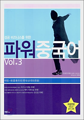 파워 중국어 Vol.3