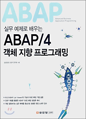 실무 예제로 배우는 ABAP/4 객체 지향 프로그래밍