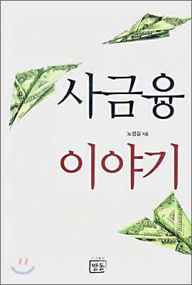 사금융 이야기