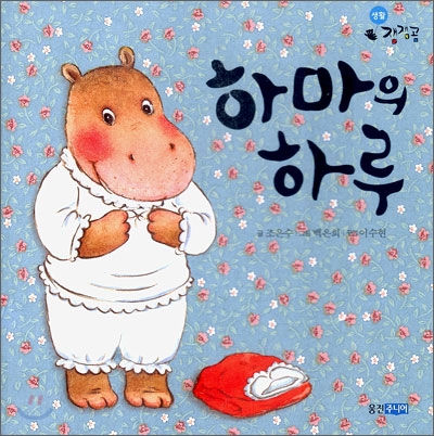 하마의 하루