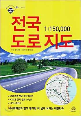 전국 도로 지도 1:150,000