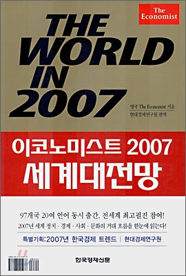 THE WORLD IN 2007 세계대전망