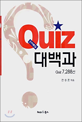 Quiz 대백과