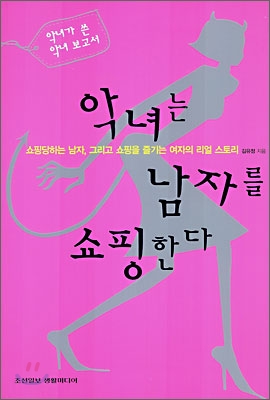 [중고-중] 악녀는 남자를 쇼핑한다