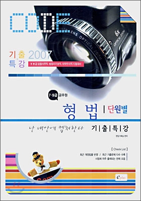 형법 단원별 기출특강 (2007)