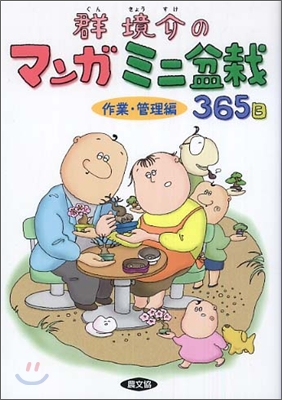 群境介のマンガミニ盆栽365日 作業.管理編