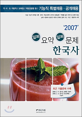 2007 알짜 요약 알짜 문제 한국사