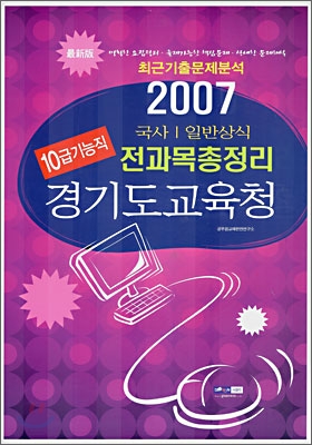 경기도교육청 10급 기능직 전과목총정리 (2007)