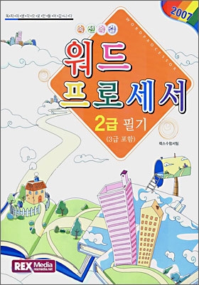 속전속결 워드프로세서 2급 필기(3급 포함)