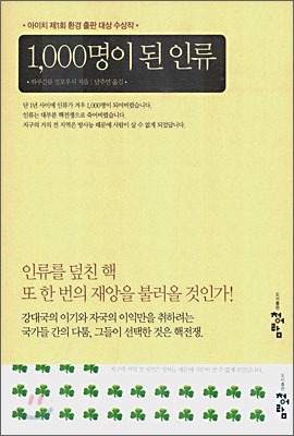 1,000명이 된 인류