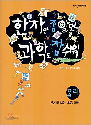 한자만 좀 알면 과학도 참 쉬워 - 물리