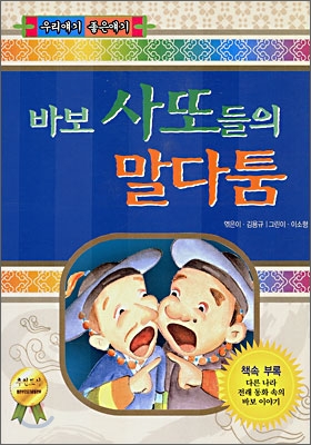 바보사또들의 말다툼