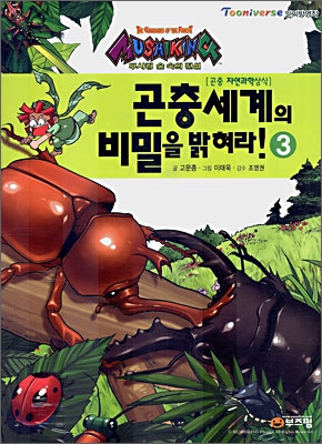 곤충세계의 비밀을 밝혀라! 3