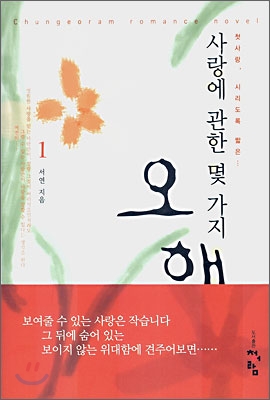 사랑에 관한 몇 가지 오해 1