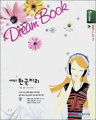 DREAM BOOK 사회탐구 한국지리