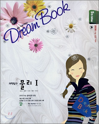 DREAM BOOK 과학탐구 물리 1