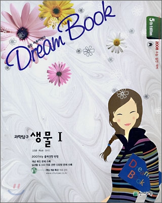 DREAM BOOK 과학탐구 생물 1