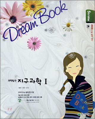 DREAM BOOK 과학탐구 지구과학 1