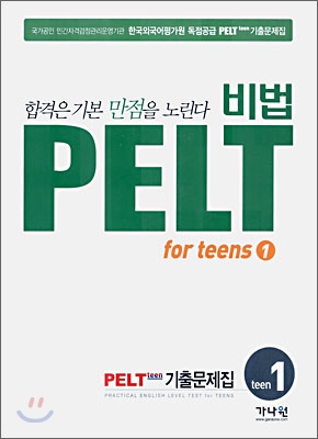 비법 PELT for Teens 1급