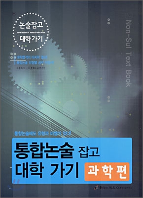 통합논술잡고 대학가기 과학편