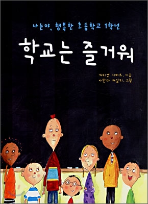 학교는 즐거워