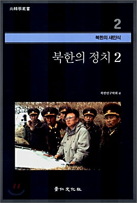 북한의 정치 2