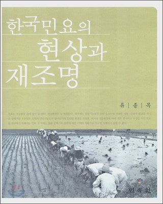 한국민요의 현상과 재조명
