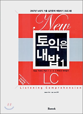 New 토익은 내밥 1 LC