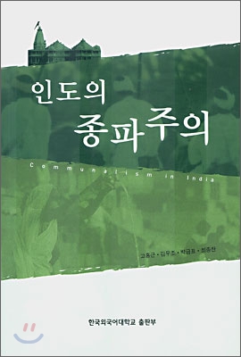 인도의 종파주의