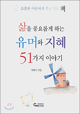 삶을 풍요롭게 하는 유머와 지혜 51가지 이야기