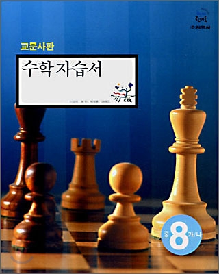 수학 자습서 교문사판 중 8-가,나 (2008년)