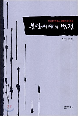 분단시대의 법정