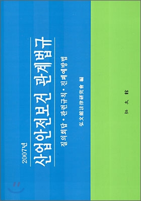 산업안전보건 관계법규 (2007)