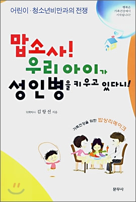 맙소사! 우리아이가 성인병을 키우고 있다니!