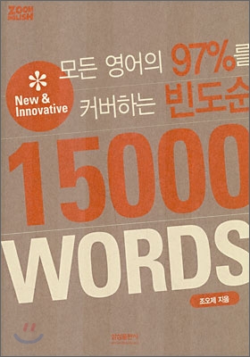 모든 영어의 97%를 커버하는 빈도순 15000 WORDS