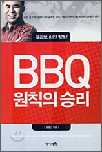 BBQ 원칙의 승리