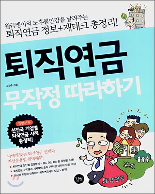 퇴직연금 무작정 따라하기