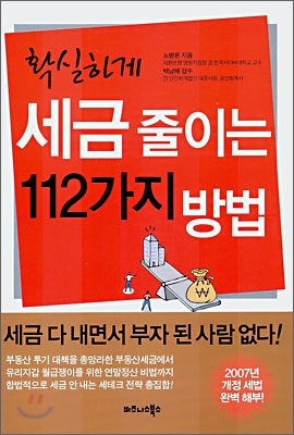 확실하게 세금 줄이는 112가지 방법