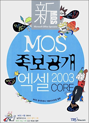 신 MOS 족보공개 엑셀 2003 CORE