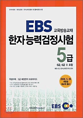 2006년 EBS 한자능력검정시험 교재 5급