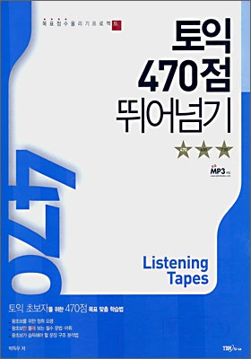 토익 470점 뛰어넘기 Listening Tapes