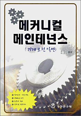 매커니컬 메인테넌스