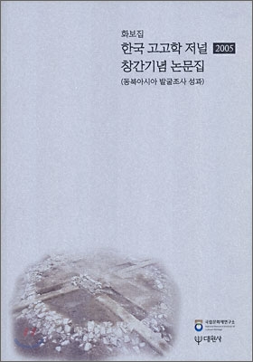 한국 고고학 저널 2005 창간기념 논문집