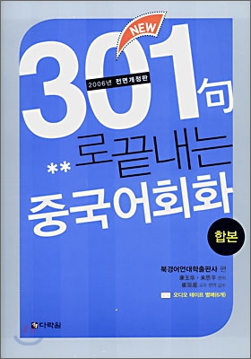 301구로 끝내는 중국어회화 합본