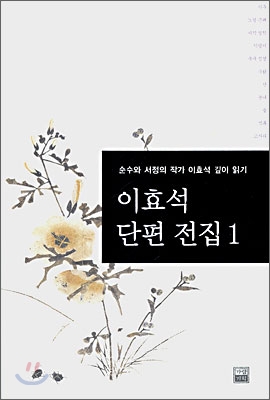 이효석 단편 전집 1