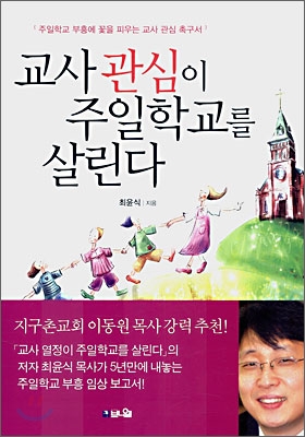 교사 관심이 주일학교를 살린다