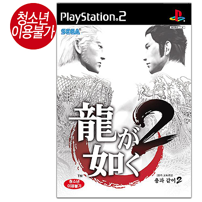 류가 코토쿠-용과 같이 2(PS2)