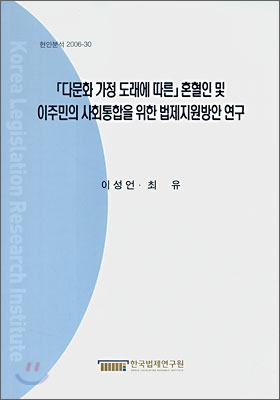 다문화 가정 도래에 따른 혼인혈 및 이주민의 사회통합을 위한 법제지원방안 연구